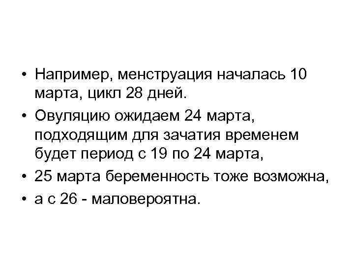  • Например, менструация началась 10 марта, цикл 28 дней. • Овуляцию ожидаем 24