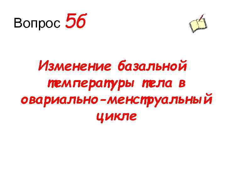 Вопрос 5 б Изменение базальной температуры тела в овариально-менструальный цикле 