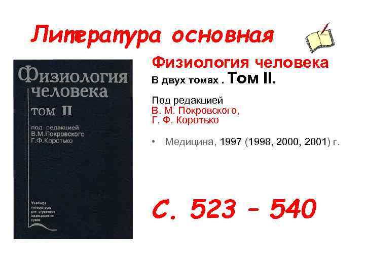 Литература основная Физиология человека В двух томах. Том II. Под редакцией В. М. Покровского,