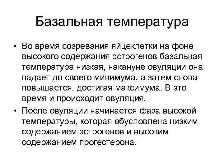 Базальная температура • Во время созревания яйцеклетки на фоне высокого содержания эстрогенов базальная температура