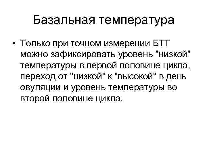 Базальная температура • Только при точном измерении БТТ можно зафиксировать уровень 