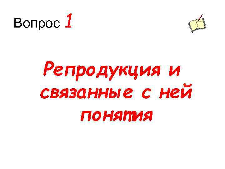 Вопрос 1 Репродукция и связанные с ней понятия 