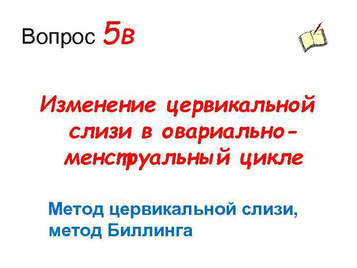 Вопрос 5 в Изменение цервикальной слизи в овариальноменструальный цикле Метод цервикальной слизи, метод Биллинга