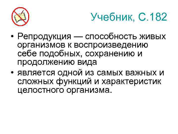 Учебник, С. 182 • Репродукция — способность живых организмов к воспроизведению себе подобных, сохранению