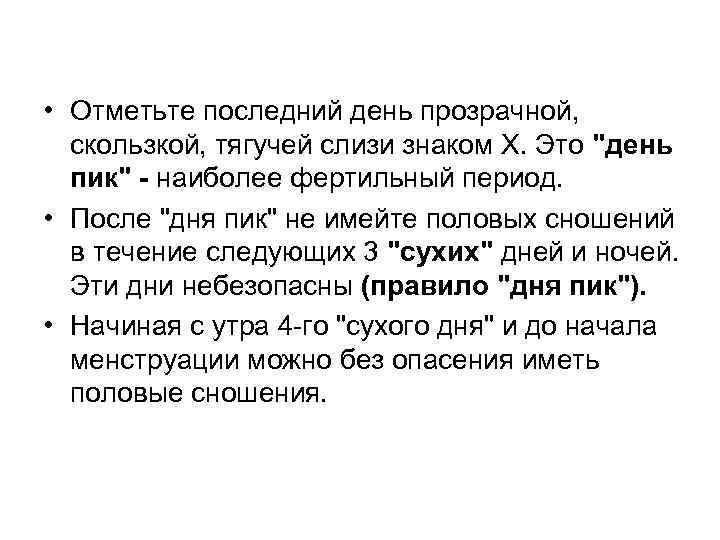  • Отметьте последний день прозрачной, скользкой, тягучей слизи знаком X. Это 