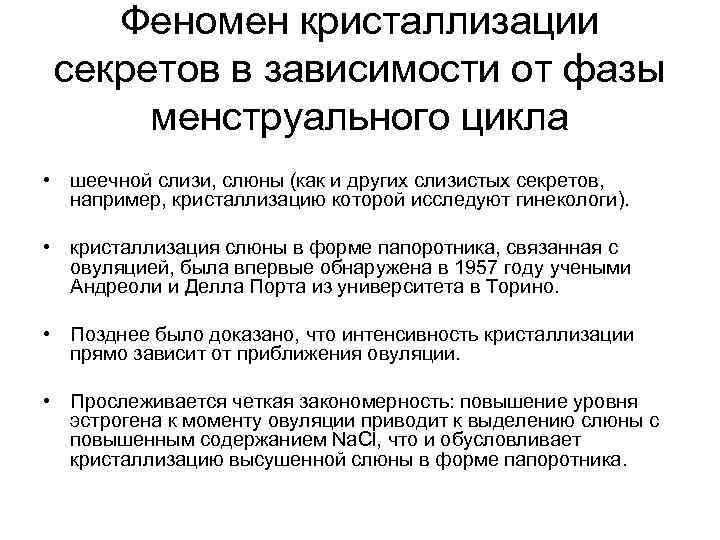 Феномен кристаллизации секретов в зависимости от фазы менструального цикла • шеечной слизи, слюны (как