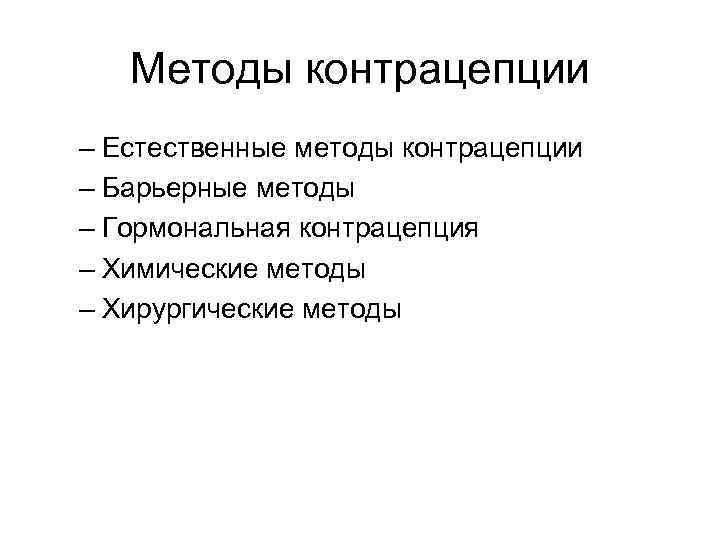 Методы контрацепции – Естественные методы контрацепции – Барьерные методы – Гормональная контрацепция – Химические