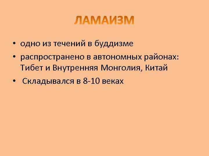  • одно из течений в буддизме • распространено в автономных районах: Тибет и