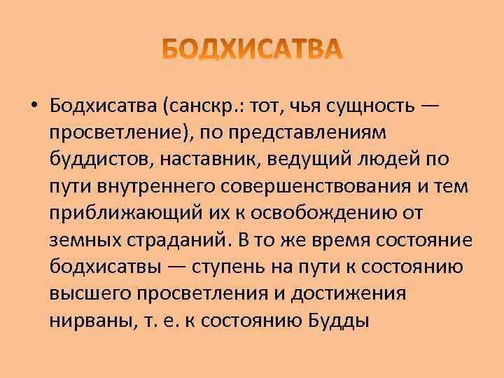  • Бодхисатва (санскр. : тот, чья сущность — просветление), по представлениям буддистов, наставник,