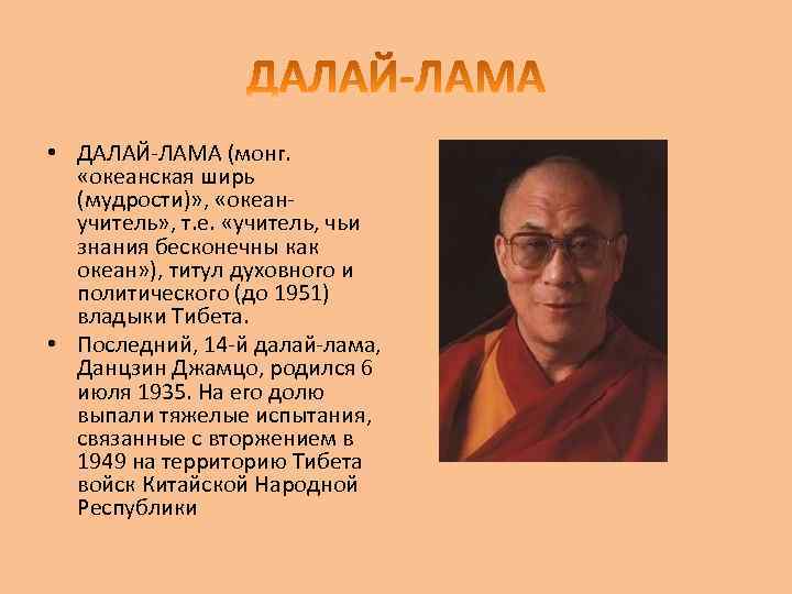  • ДАЛАЙ-ЛАМА (монг. «океанская ширь (мудрости)» , «океанучитель» , т. е. «учитель, чьи