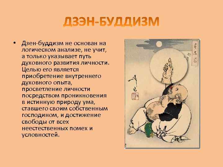  • Дзен-буддизм не основан на логическом анализе, не учит, а только указывает путь