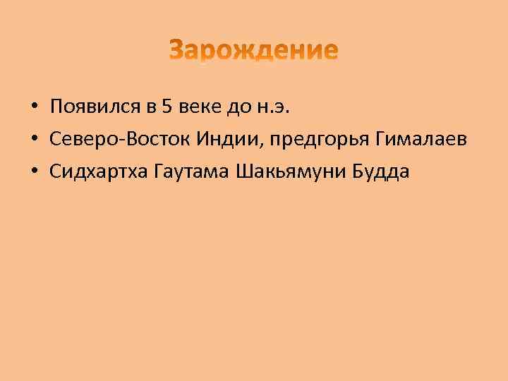  • Появился в 5 веке до н. э. • Северо-Восток Индии, предгорья Гималаев