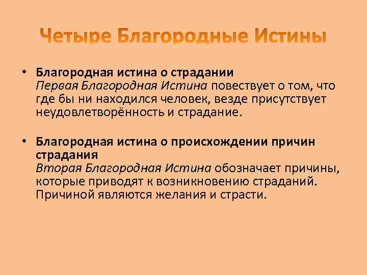  • Благородная истина о страдании Первая Благородная Истина повествует о том, что где