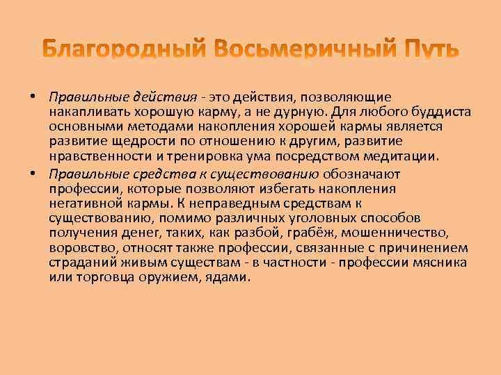  • Правильные действия - это действия, позволяющие накапливать хорошую карму, а не дурную.