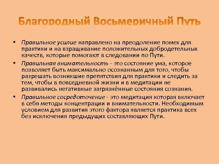  • Правильное усилие направлено на преодоление помех для практики и на взращивание положительных