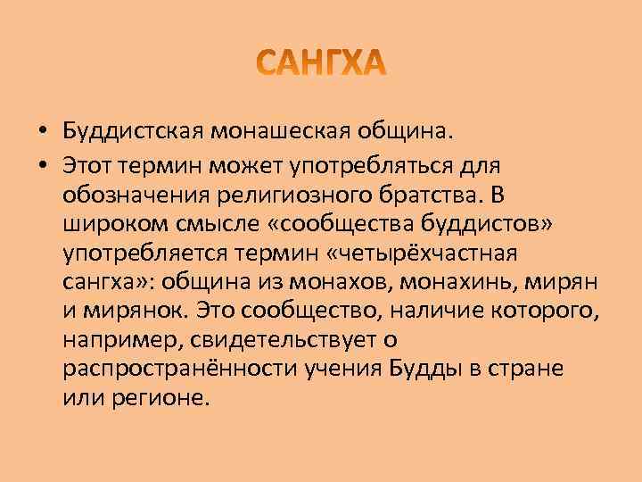  • Буддистская монашеская община. • Этот термин может употребляться для обозначения религиозного братства.
