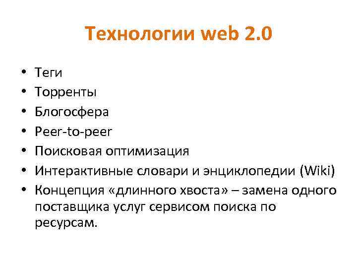 Технологии web 2. 0 • • Теги Торренты Блогосфера Peer-to-peer Поисковая оптимизация Интерактивные словари