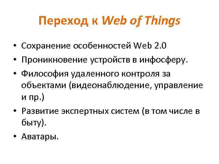 Переход к Web of Things • Сохранение особенностей Web 2. 0 • Проникновение устройств