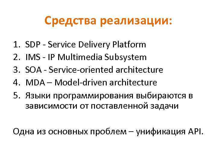 Средства реализации: 1. 2. 3. 4. 5. SDP - Service Delivery Platform IMS -