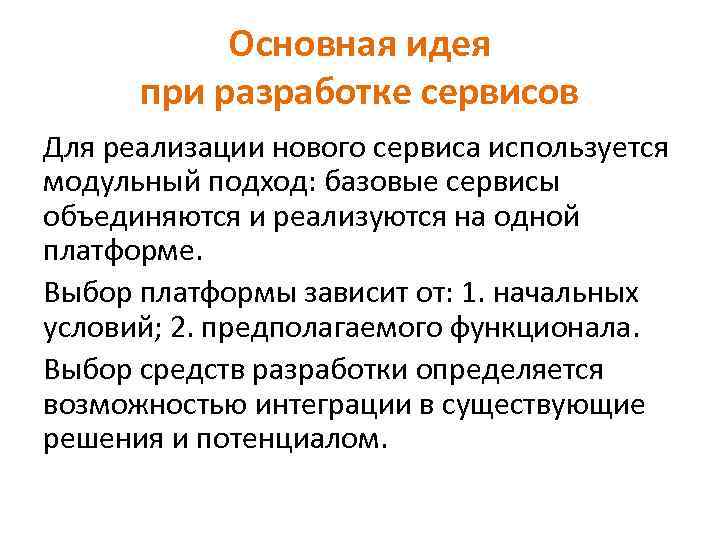 Основная идея при разработке сервисов Для реализации нового сервиса используется модульный подход: базовые сервисы