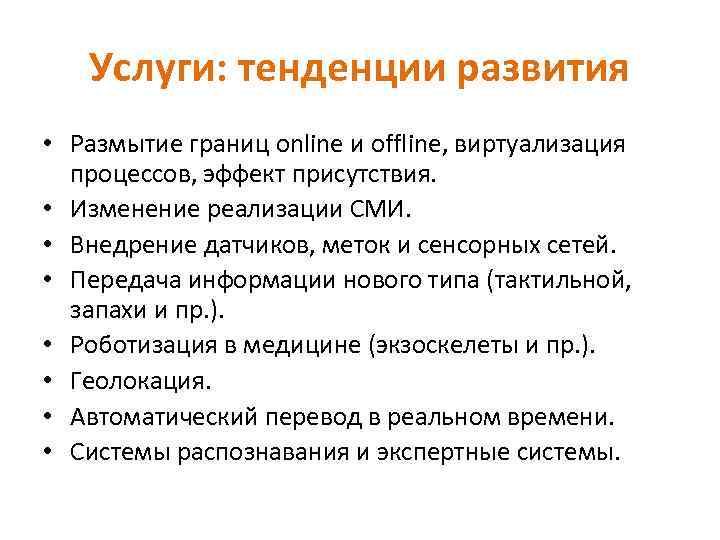 Услуги: тенденции развития • Размытие границ online и offline, виртуализация процессов, эффект присутствия. •