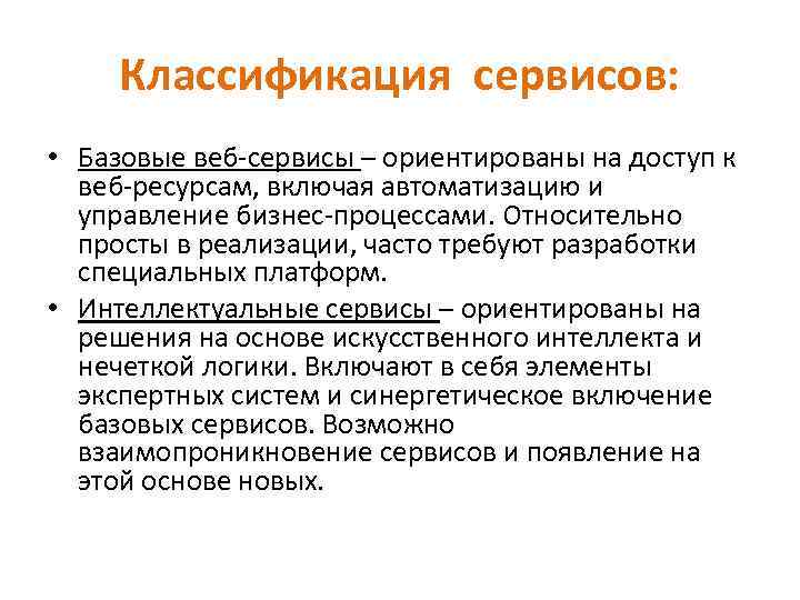 Классификация сервисов: • Базовые веб-сервисы – ориентированы на доступ к веб-ресурсам, включая автоматизацию и