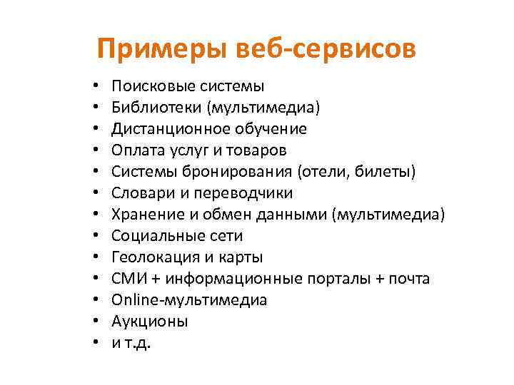 Примеры веб-сервисов • • • • Поисковые системы Библиотеки (мультимедиа) Дистанционное обучение Оплата услуг