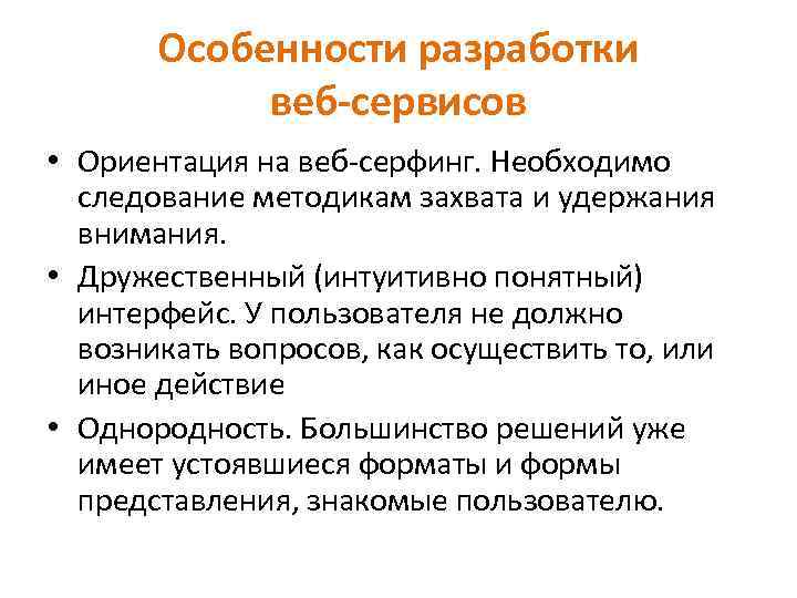 Особенности разработки веб-сервисов • Ориентация на веб-серфинг. Необходимо следование методикам захвата и удержания внимания.
