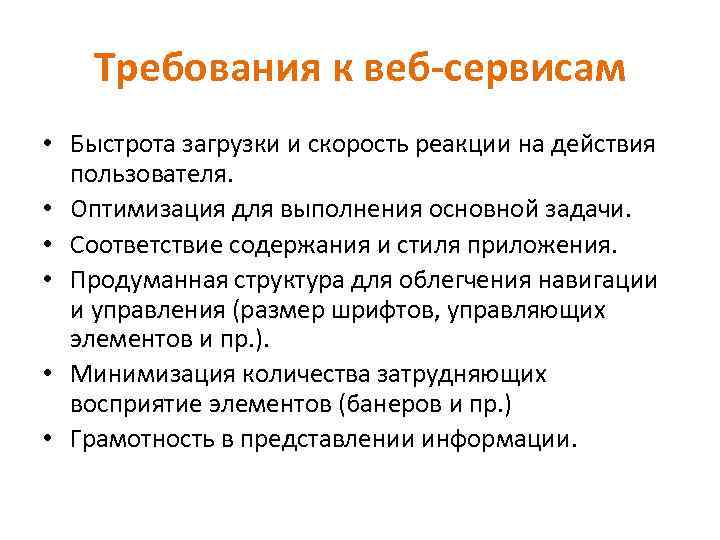 Требования к веб-сервисам • Быстрота загрузки и скорость реакции на действия пользователя. • Оптимизация