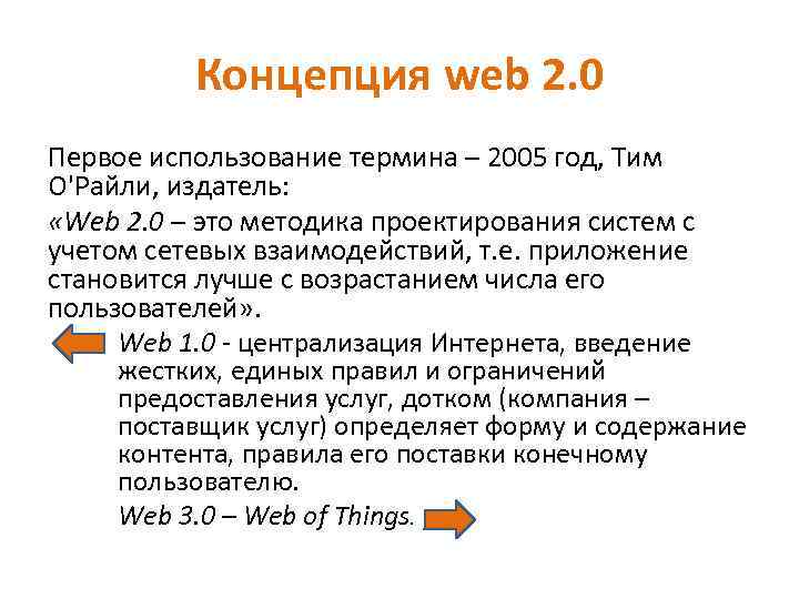 Концепция web 2. 0 Первое использование термина – 2005 год, Тим О'Райли, издатель: «Web
