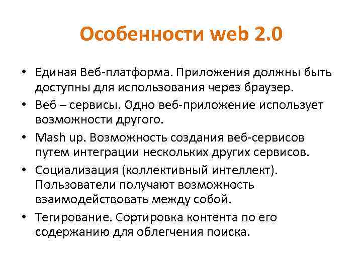 Особенности web 2. 0 • Единая Веб-платформа. Приложения должны быть доступны для использования через
