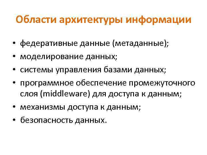 Области архитектуры информации федеративные данные (метаданные); моделирование данных; системы управления базами данных; программное обеспечение