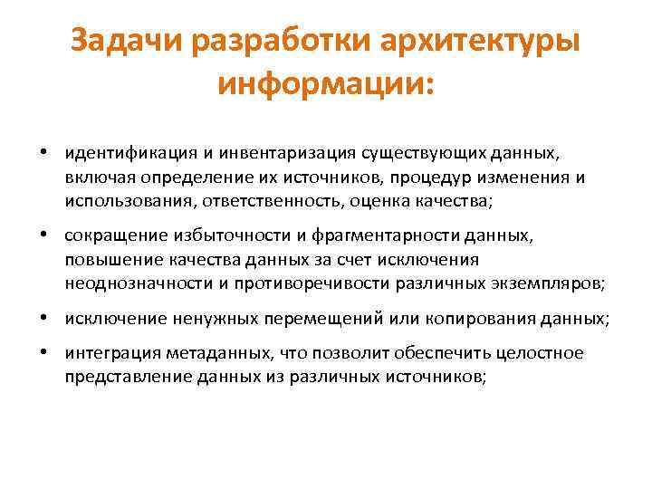 Задачи разработки архитектуры информации: • идентификация и инвентаризация существующих данных, включая определение их источников,