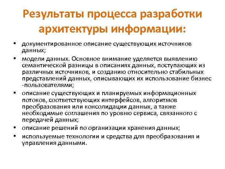 Результаты процесса разработки архитектуры информации: • документированное описание существующих источников данных; • модели данных.