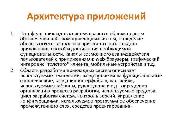Архитектура приложений 1. 2. Портфель прикладных систем является общим планом обеспечения набором прикладных систем,