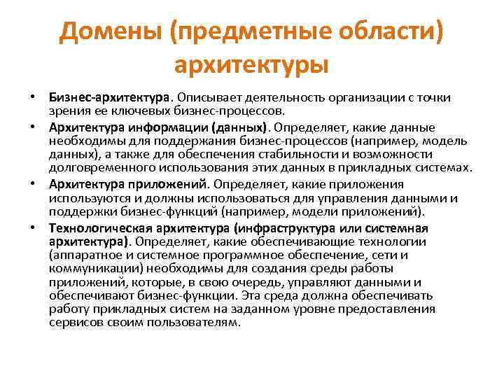 Домены (предметные области) архитектуры • Бизнес-архитектура. Описывает деятельность организации с точки зрения ее ключевых