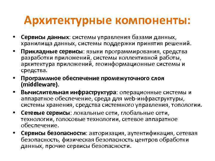 Архитектурные компоненты: • Сервисы данных: системы управления базами данных, хранилища данных, системы поддержки принятия