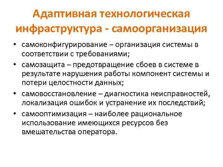 Адаптивная технологическая инфраструктура - самоорганизация • самоконфигурирование – организация системы в соответствии с требованиями;