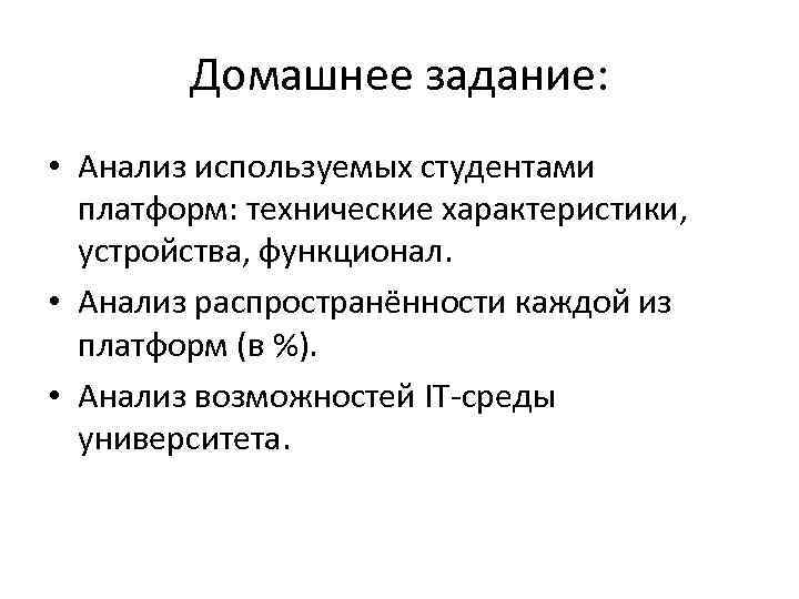 Домашнее задание: • Анализ используемых студентами платформ: технические характеристики, устройства, функционал. • Анализ распространённости