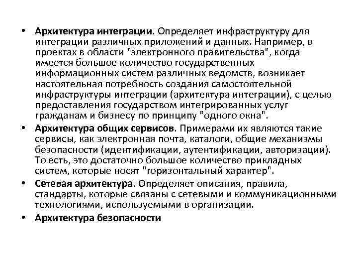  • Архитектура интеграции. Определяет инфраструктуру для интеграции различных приложений и данных. Например, в