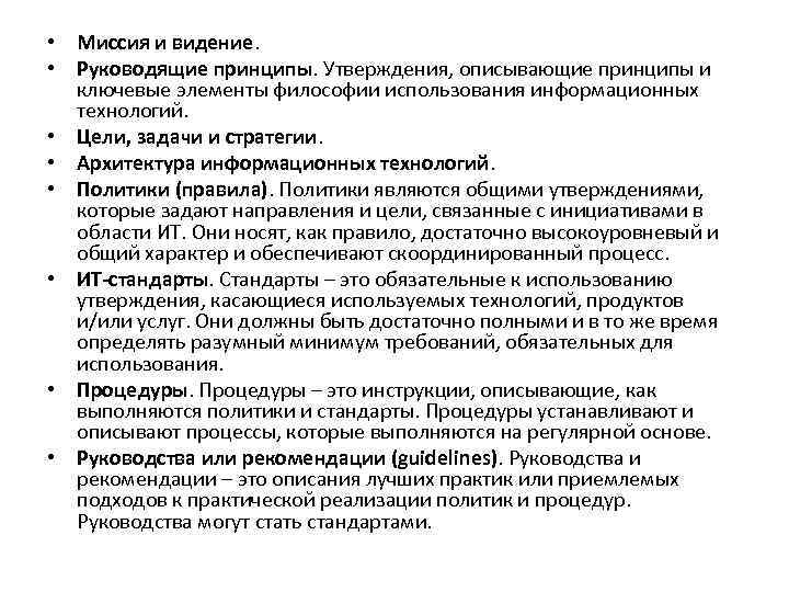  • Миссия и видение. • Руководящие принципы. Утверждения, описывающие принципы и ключевые элементы