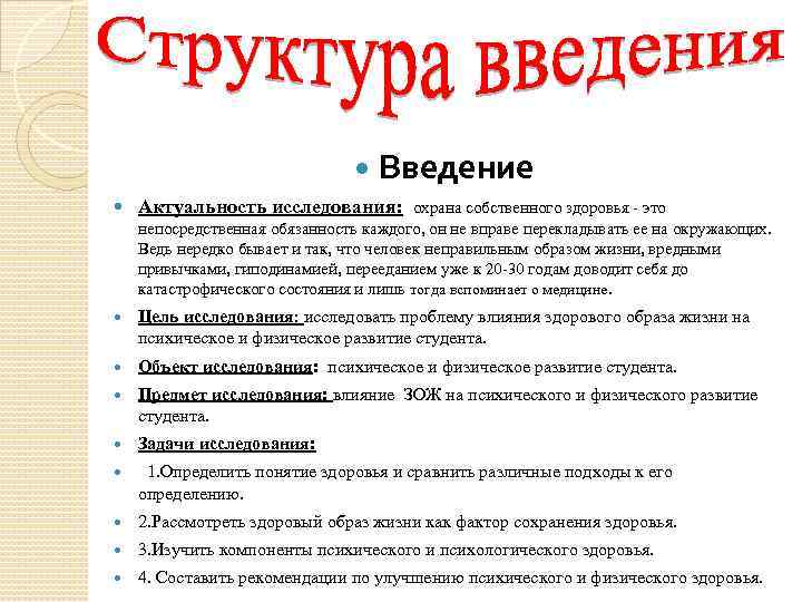  Введение Актуальность исследования: охрана собственного здоровья это непосредственная обязанность каждого, он не вправе