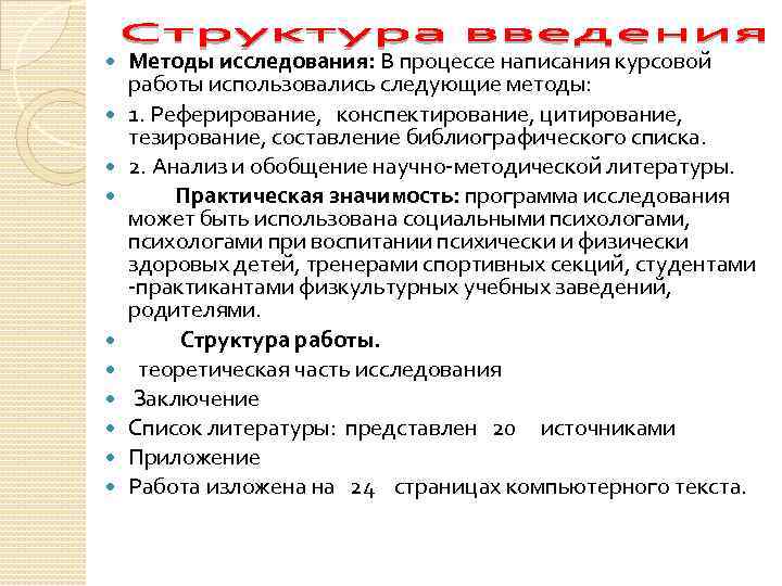  Методы исследования: В процессе написания курсовой работы использовались следующие методы: 1. Реферирование, конспектирование,