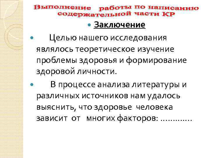 Заключение Целью нашего исследования являлось теоретическое изучение проблемы здоровья и формирование здоровой личности. В