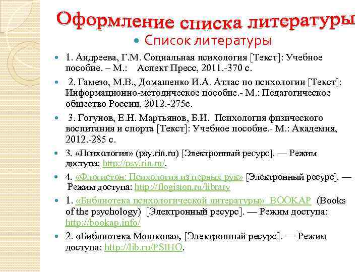  Список литературы 1. Андреева, Г. М. Социальная психология [Текст]: Учебное пособие. – М.