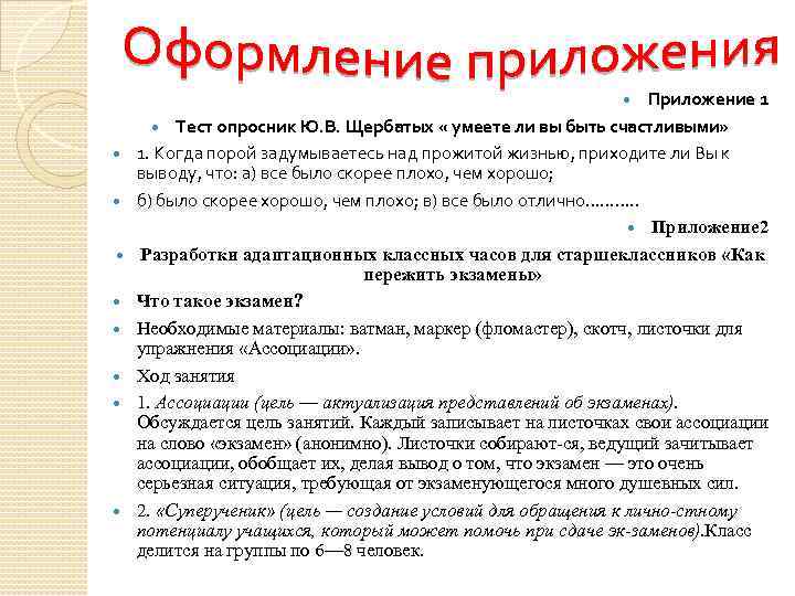 Приложение 1 Тест опросник Ю. В. Щербатых « умеете ли вы быть счастливыми» 1.