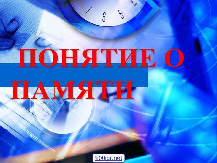 ПОНЯТИЕ О ПАМЯТИ 900 igr. net 