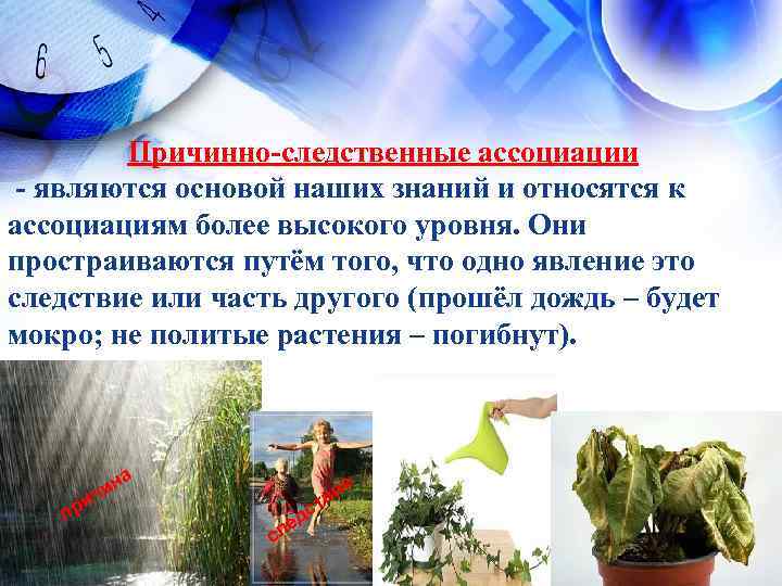 Причинно-следственные ассоциации - являются основой наших знаний и относятся к ассоциациям более высокого уровня.