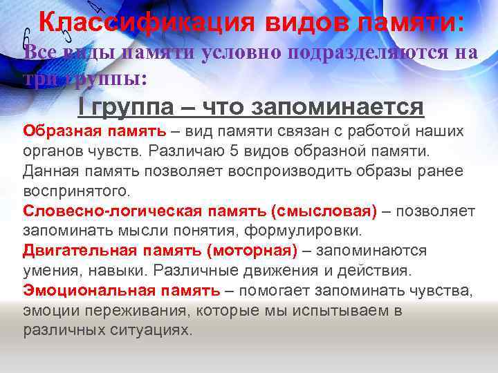 Классификация видов памяти: Все виды памяти условно подразделяются на три группы: I группа –