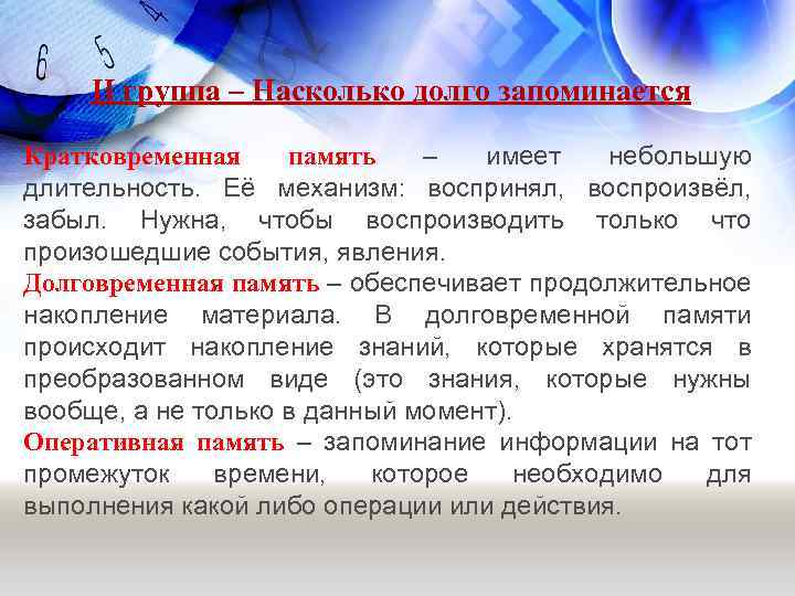 II группа – Насколько долго запоминается Кратковременная память – имеет небольшую длительность. Её механизм: